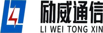 励威通信